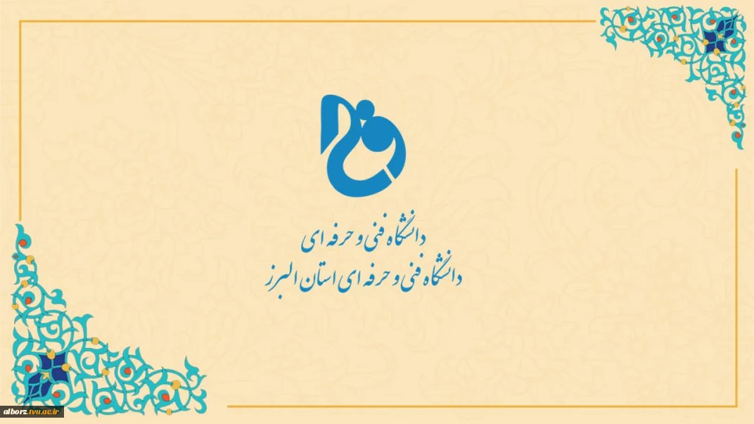 معرفی دانشگاه