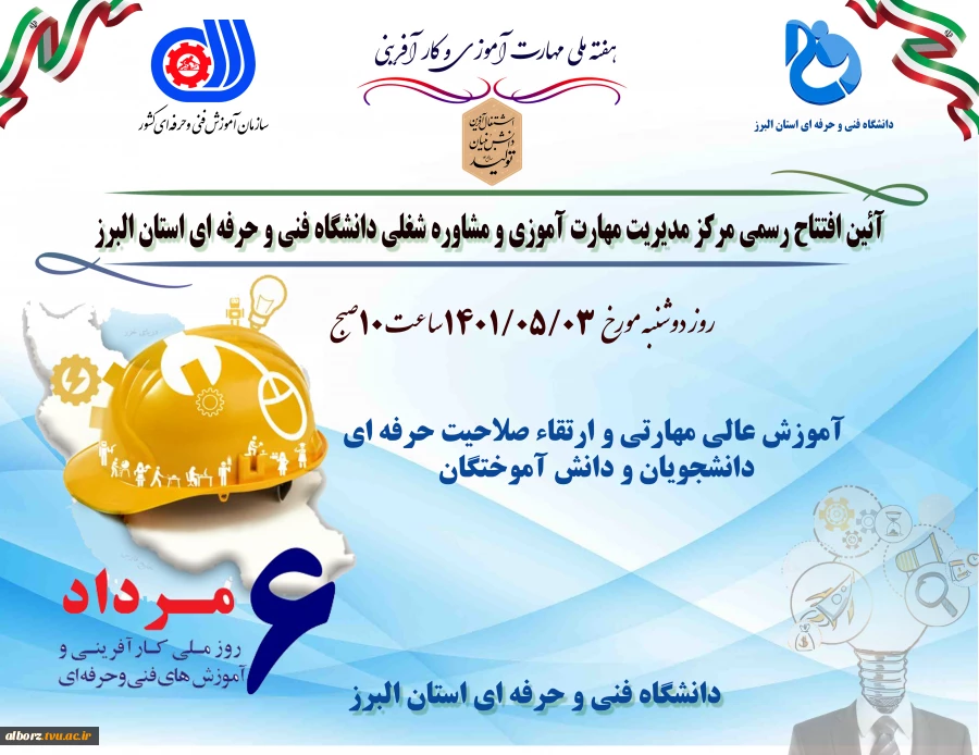 آئین افتتاح رسمی مرکز مدیریت مهارت آموزی و مشاوره شغلی دانشگاه فنی و حرفه ای استان البرز