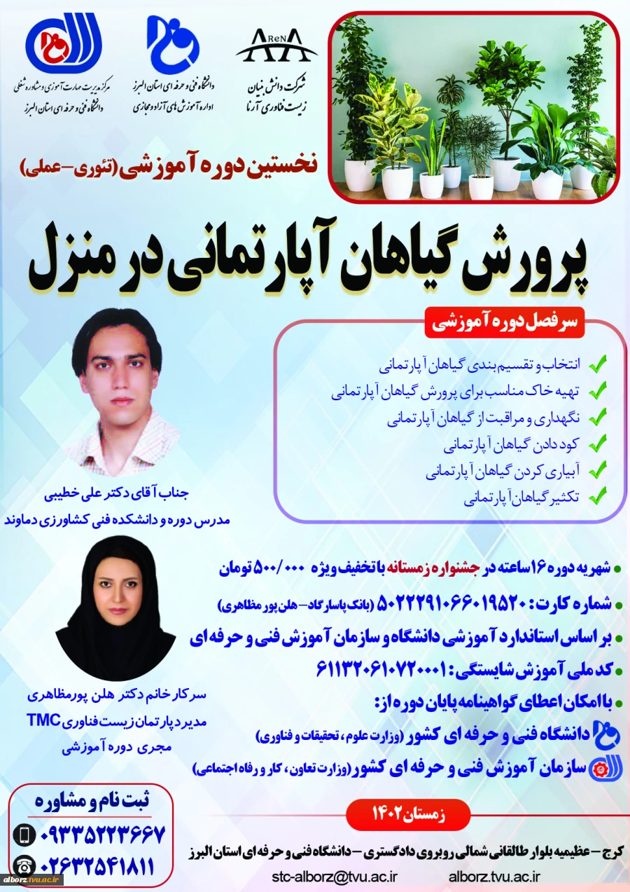 پوستر دوره گیاهان آپارتمانی